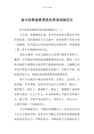 奋斗的青春最美丽优秀演讲稿范文