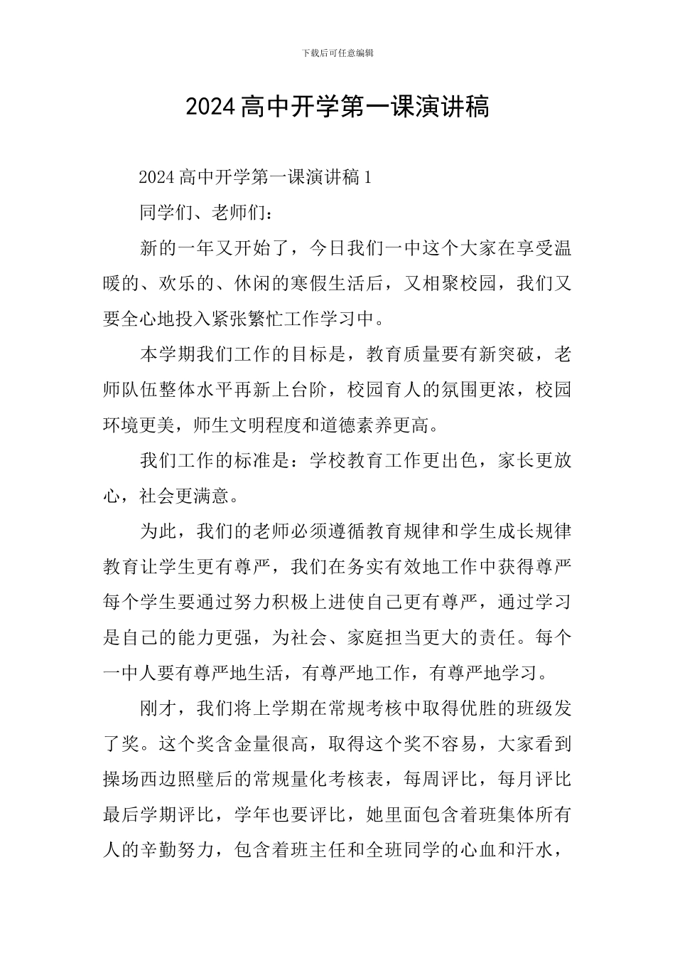2024高中开学第一课演讲稿_第1页