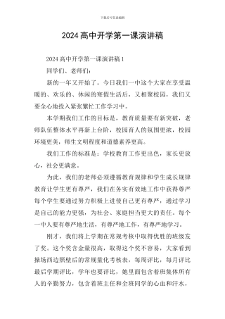 2024高中开学第一课演讲稿