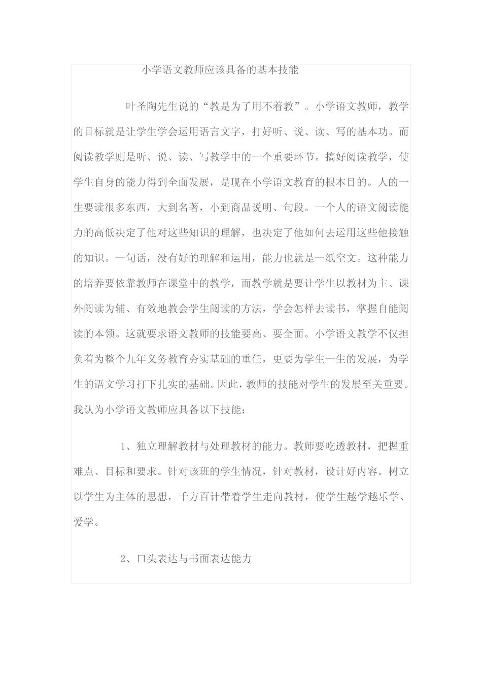 小学语文教师应该具备的基本技能 _第1页