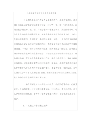 小学语文教师应该具备的基本技能 