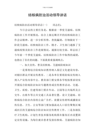 结核病防治活动领导讲话