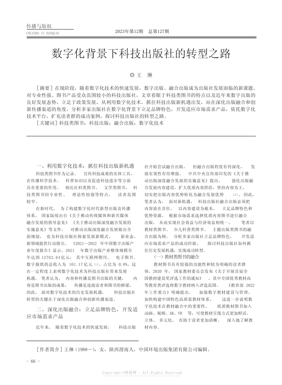 数字化背景下科技出版社的转型之路 _第1页