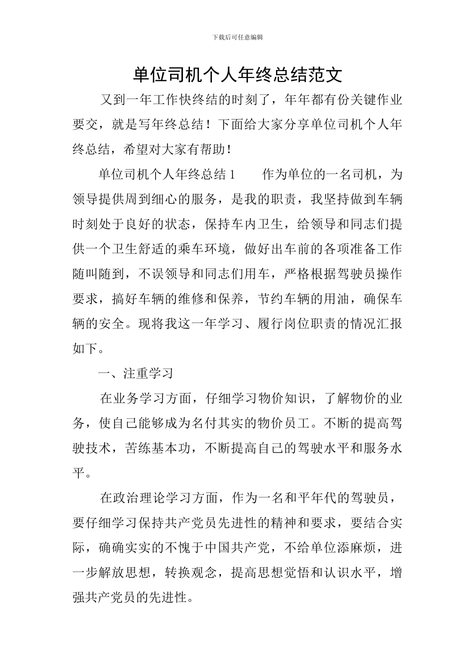 单位司机个人年终总结范文_第1页