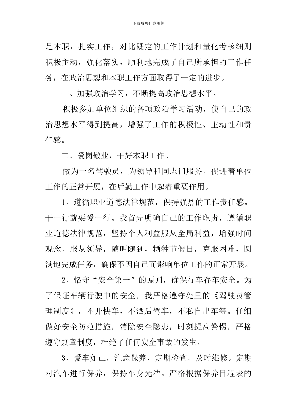 单位司机个人年终总结范文_第3页