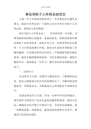 单位司机个人年终总结范文