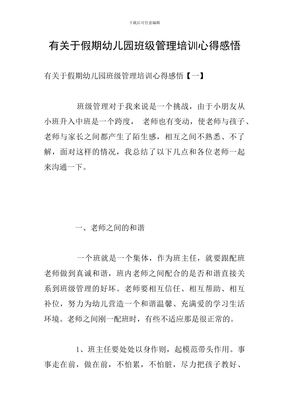 有关于假期幼儿园班级管理培训心得感悟_第1页