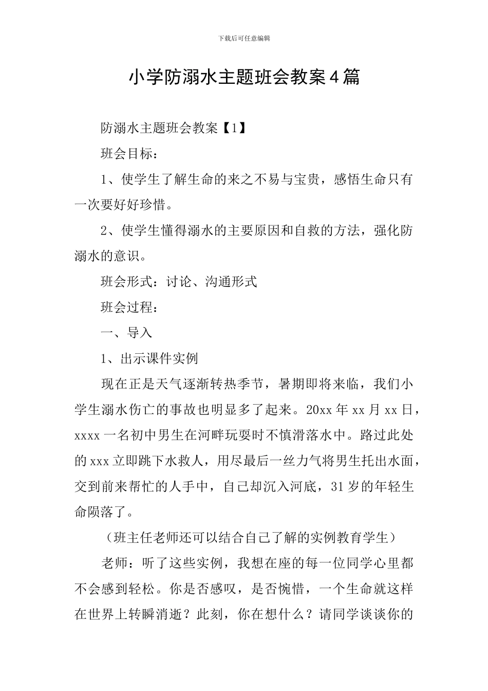 小学防溺水主题班会教案4篇_第1页