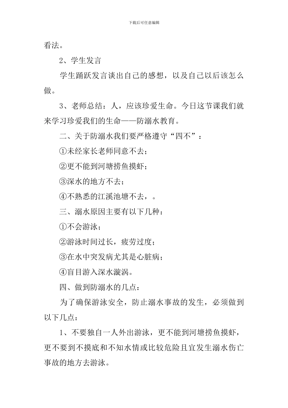 小学防溺水主题班会教案4篇_第2页