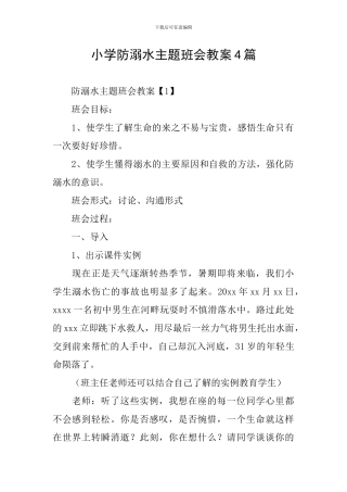 小学防溺水主题班会教案4篇
