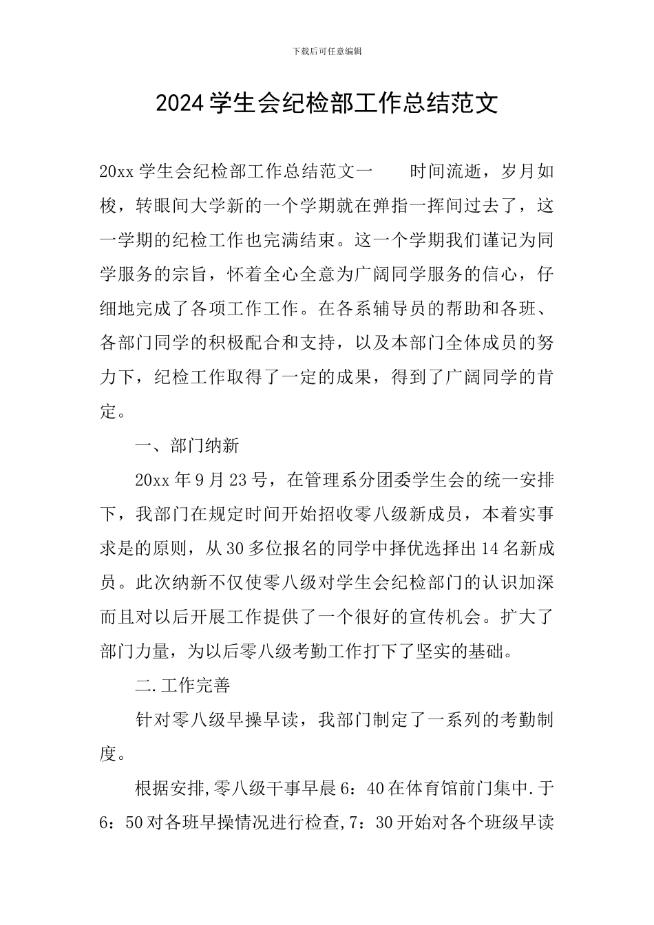 2024学生会纪检部工作总结范文_第1页