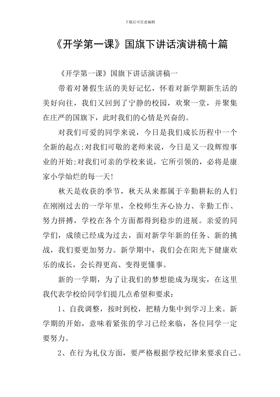《开学第一课》国旗下讲话演讲稿十篇_第1页