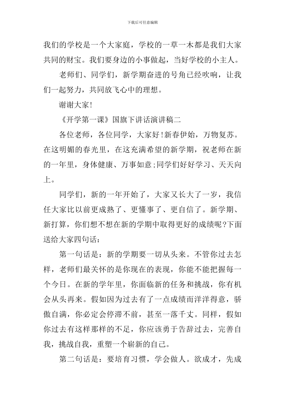 《开学第一课》国旗下讲话演讲稿十篇_第2页