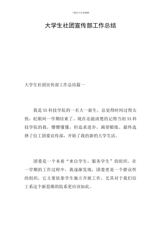 大学生社团宣传部工作总结