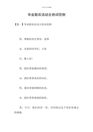 毕业联欢活动主持词范例