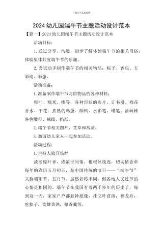 2024幼儿园端午节主题活动设计范本