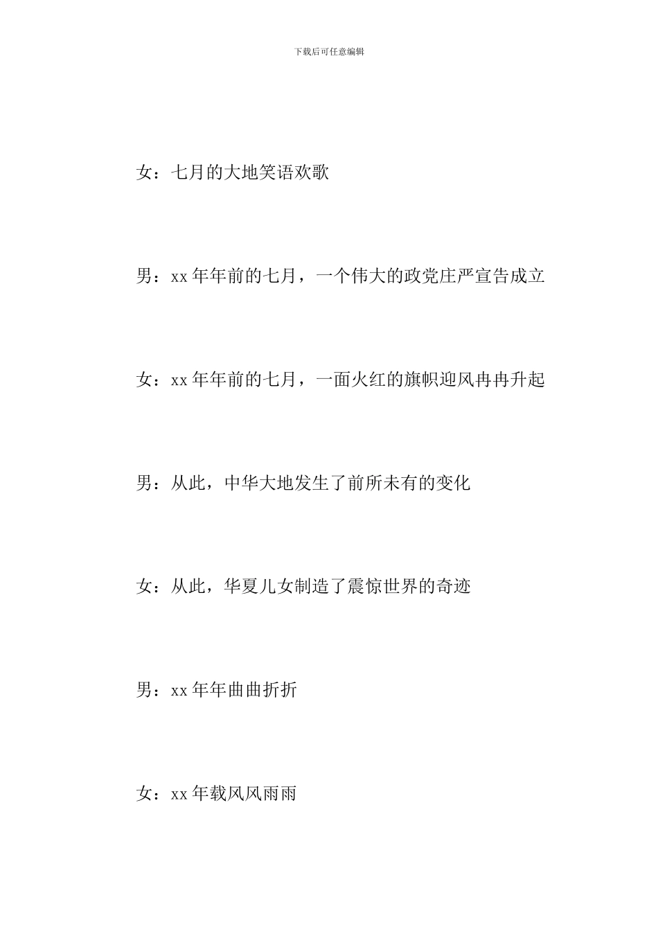2024庆七一晚会开幕词和闭幕词_第2页