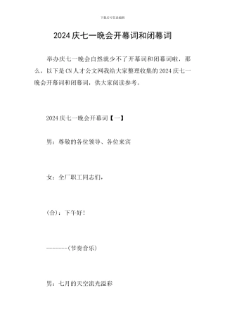 2024庆七一晚会开幕词和闭幕词