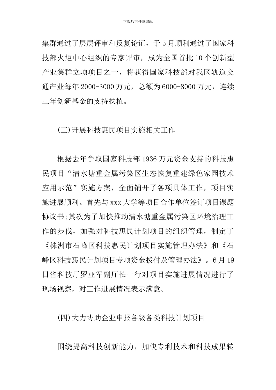 科技局局长工作述职报告2024_第3页