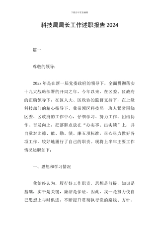 科技局局长工作述职报告2024