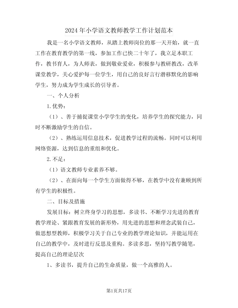 2024年小学语文教师教学工作计划范本(6篇) _第1页