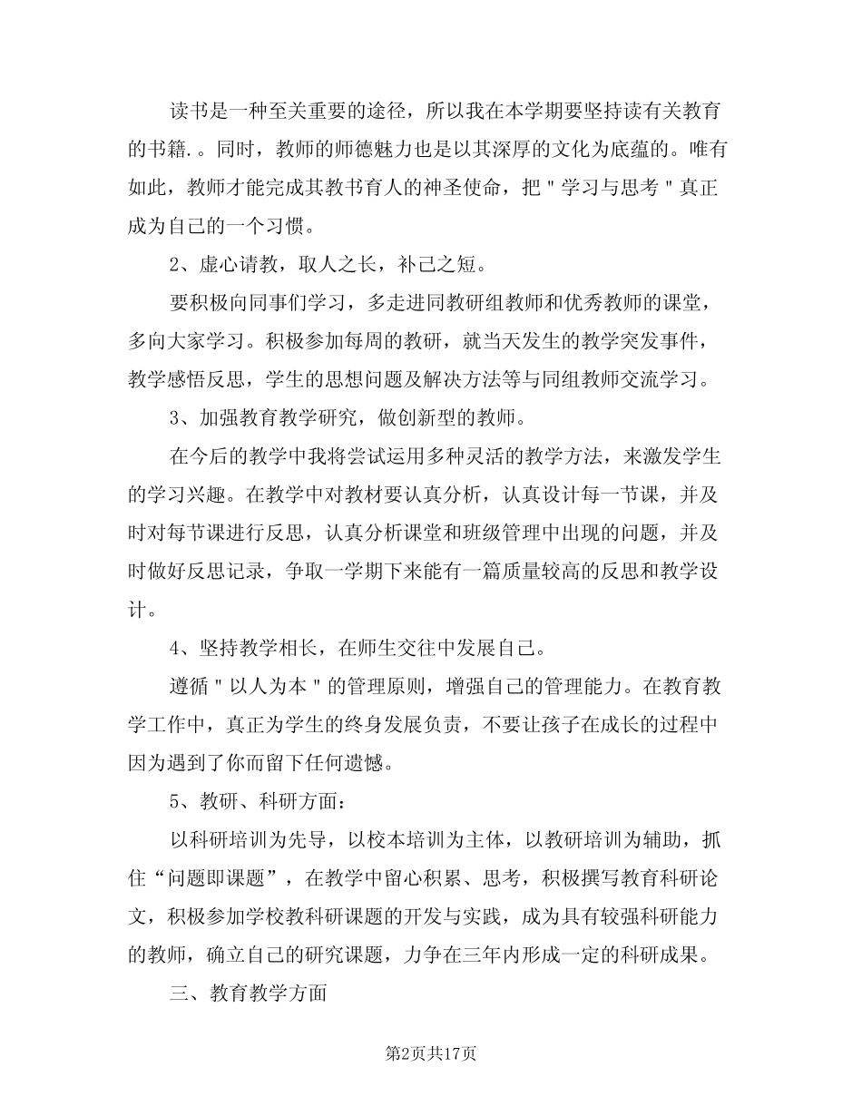 2024年小学语文教师教学工作计划范本(6篇) _第2页