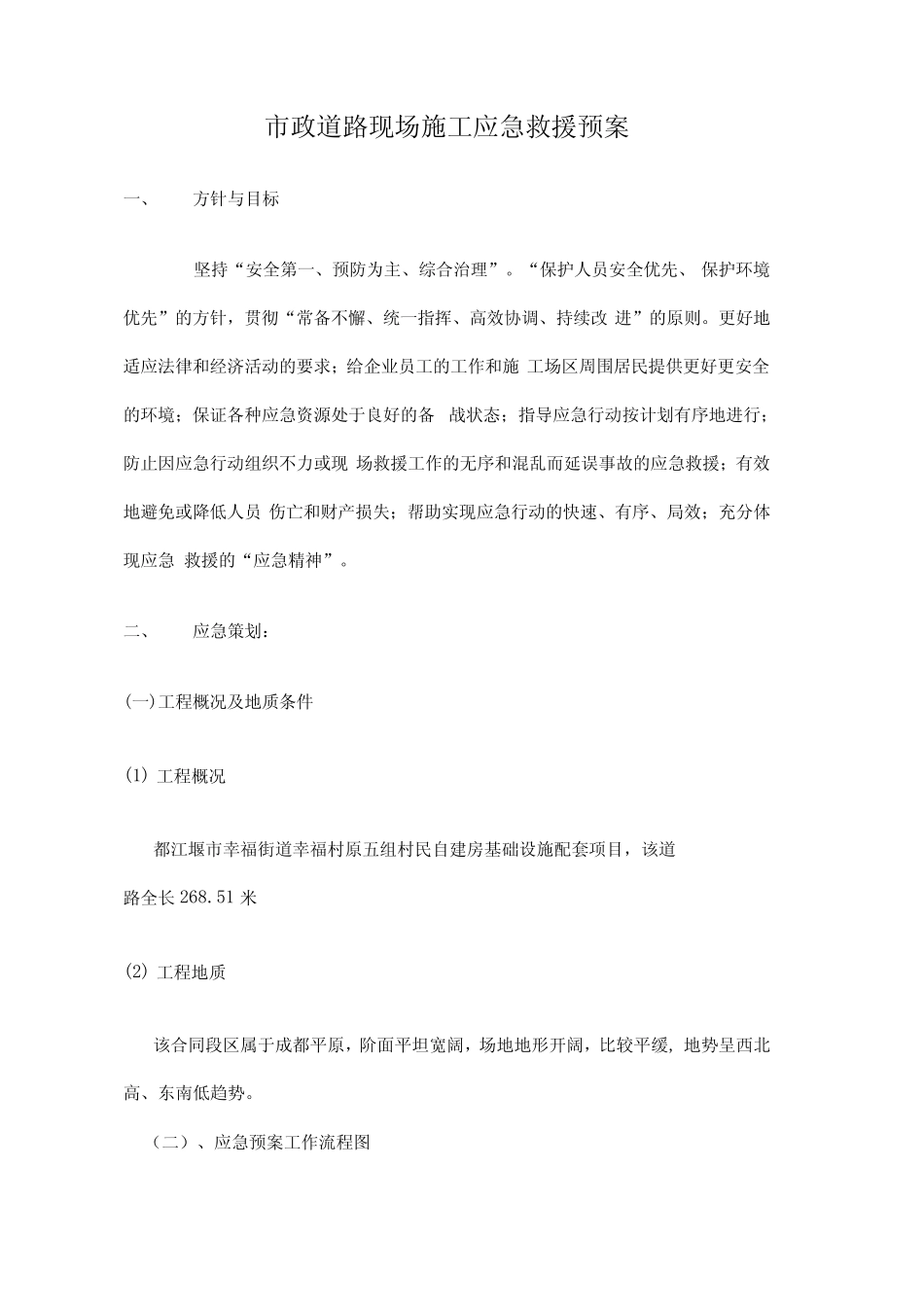 市政道路现场施工应急救援预案_第1页