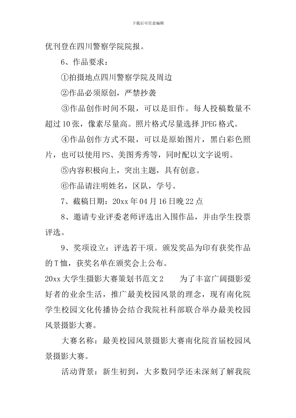2024大学生摄影大赛策划书_第3页