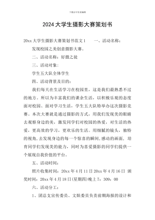 2024大学生摄影大赛策划书