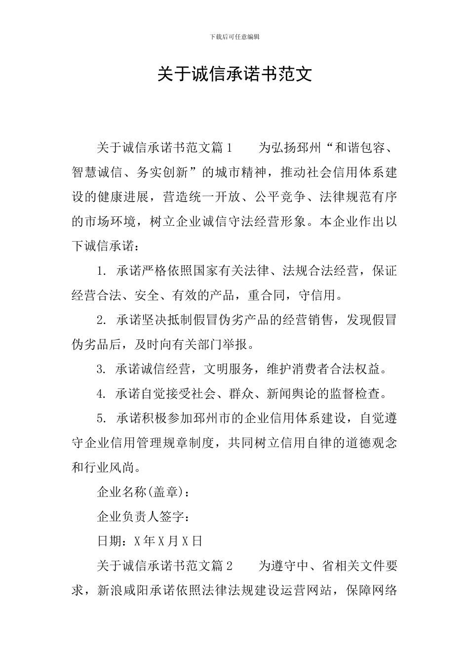 关于诚信承诺书范文_第1页