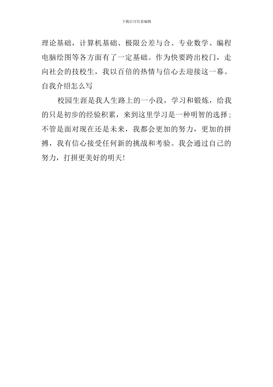 技校毕业生的学习自我评价_第2页