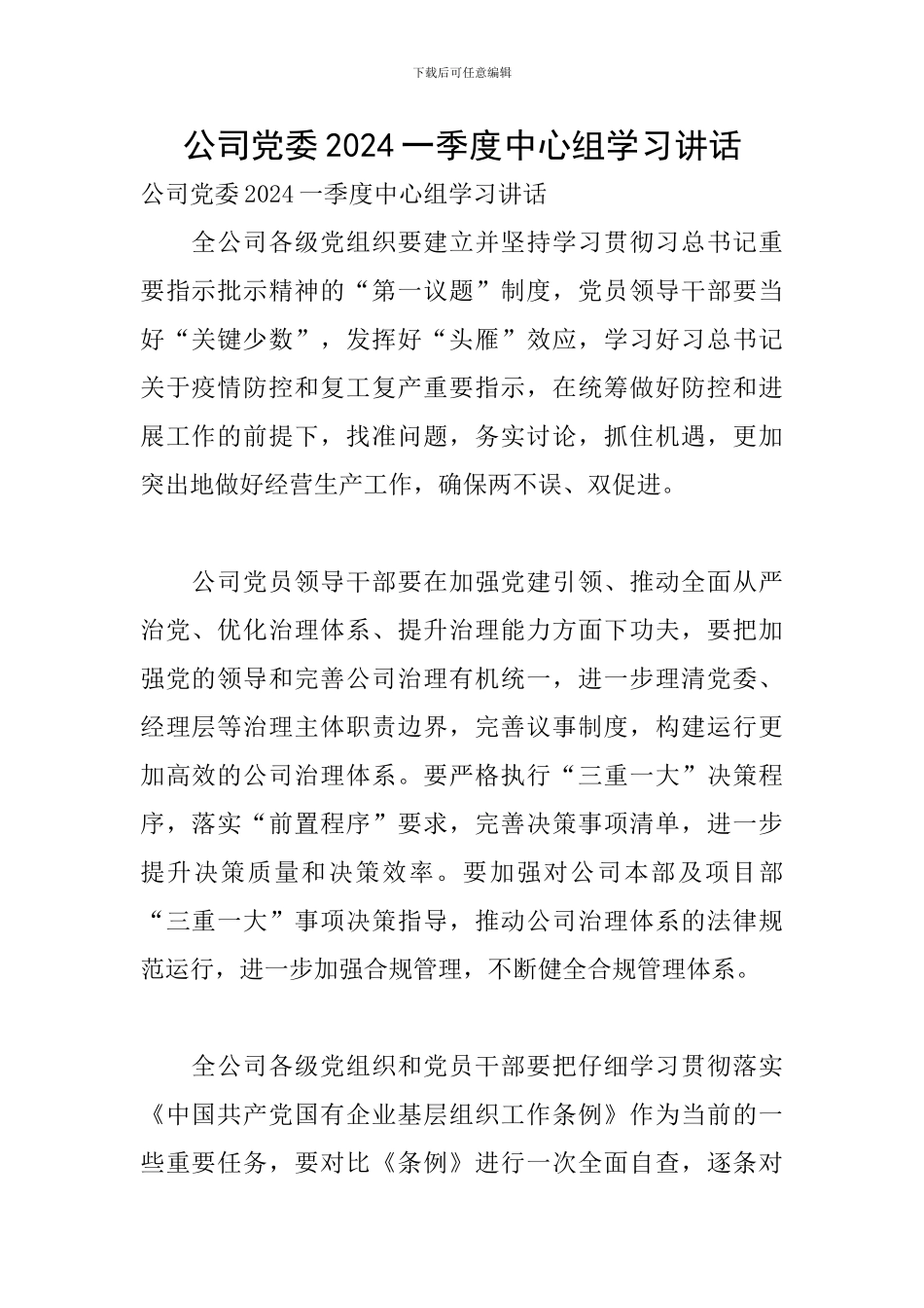 公司党委2024一季度中心组学习讲话_第1页