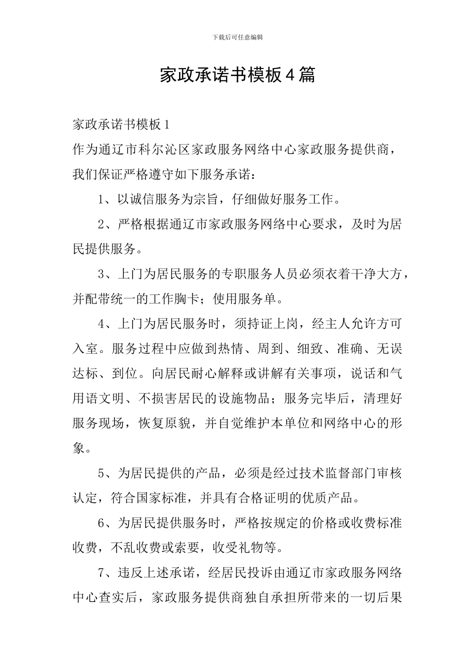 家政承诺书模板4篇_第1页