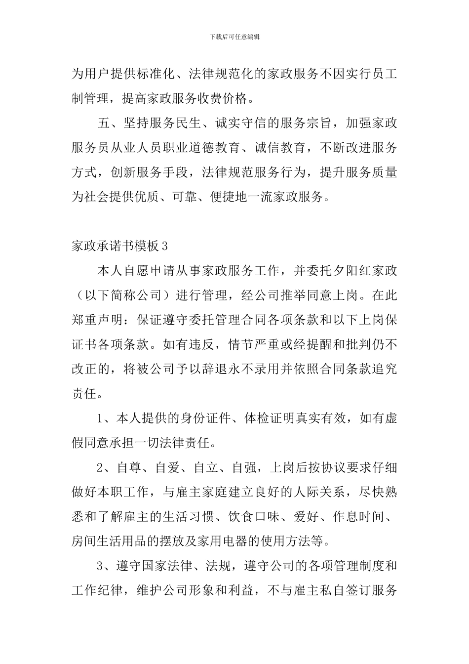 家政承诺书模板4篇_第3页