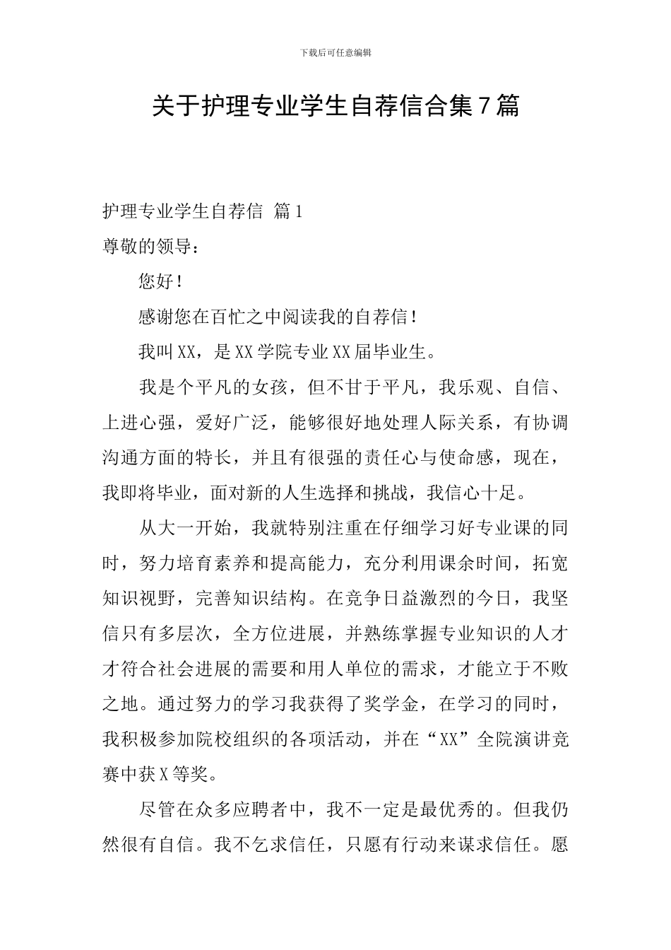 关于护理专业学生自荐信合集7篇_第1页