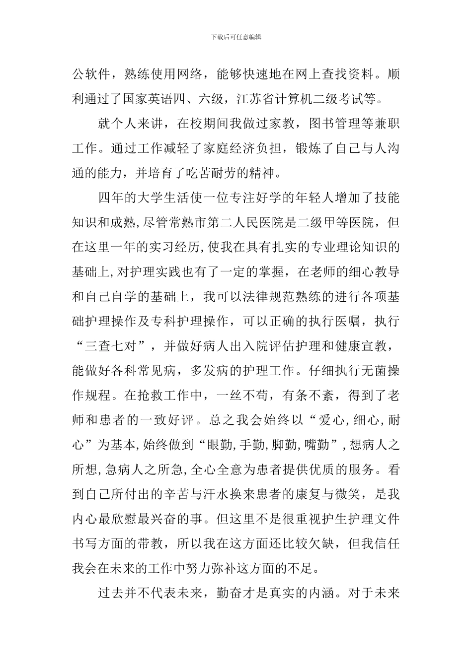 关于护理专业学生自荐信合集7篇_第3页