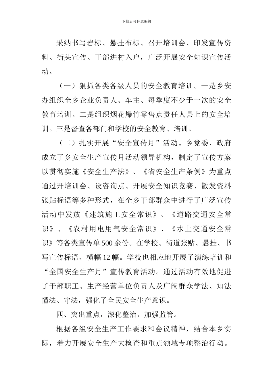 乡镇2024年安全生产工作总结及2024年工作打算_第3页