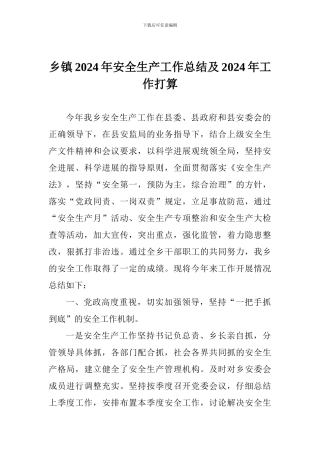 乡镇2024年安全生产工作总结及2024年工作打算