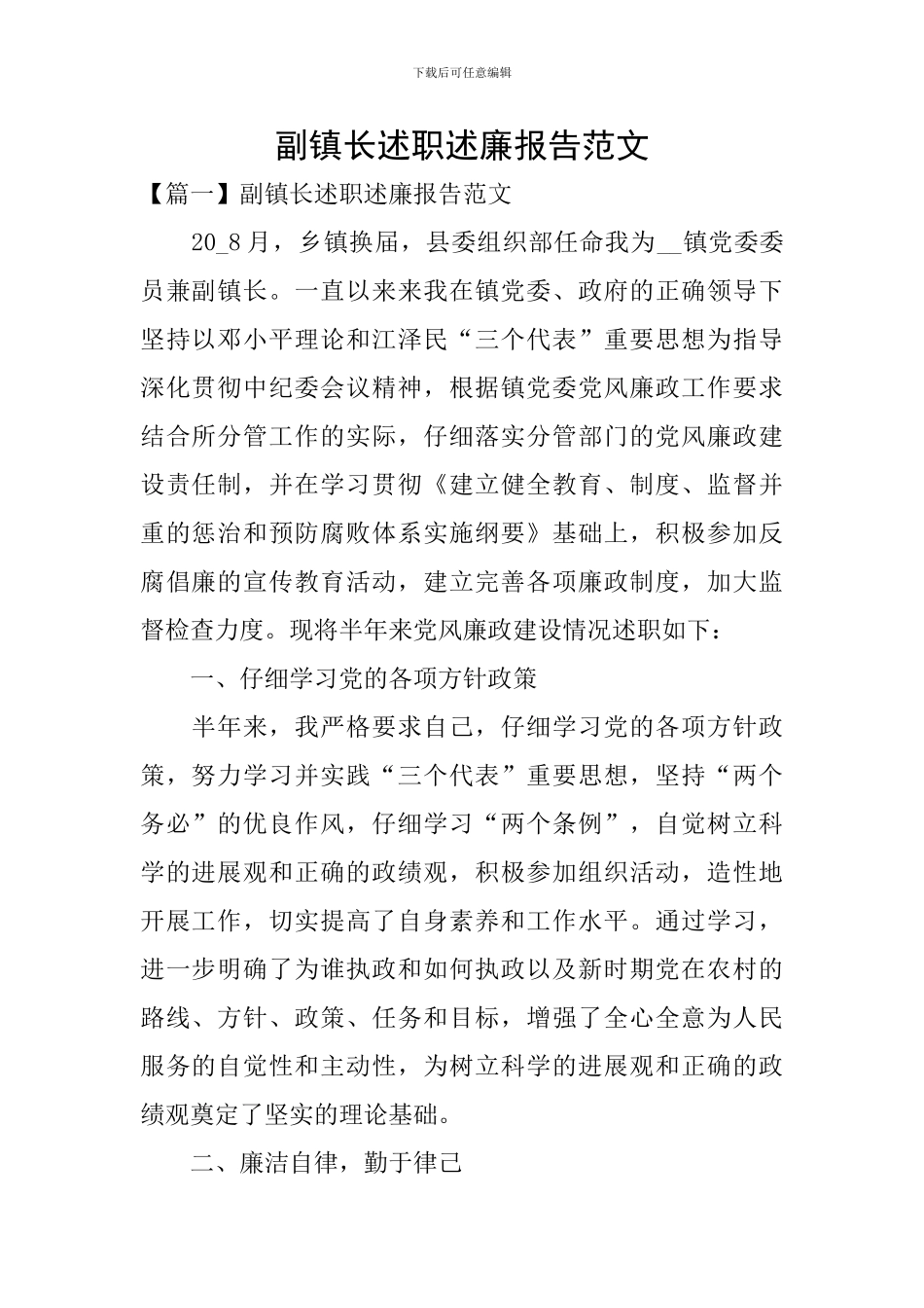 副镇长述职述廉报告范文_第1页