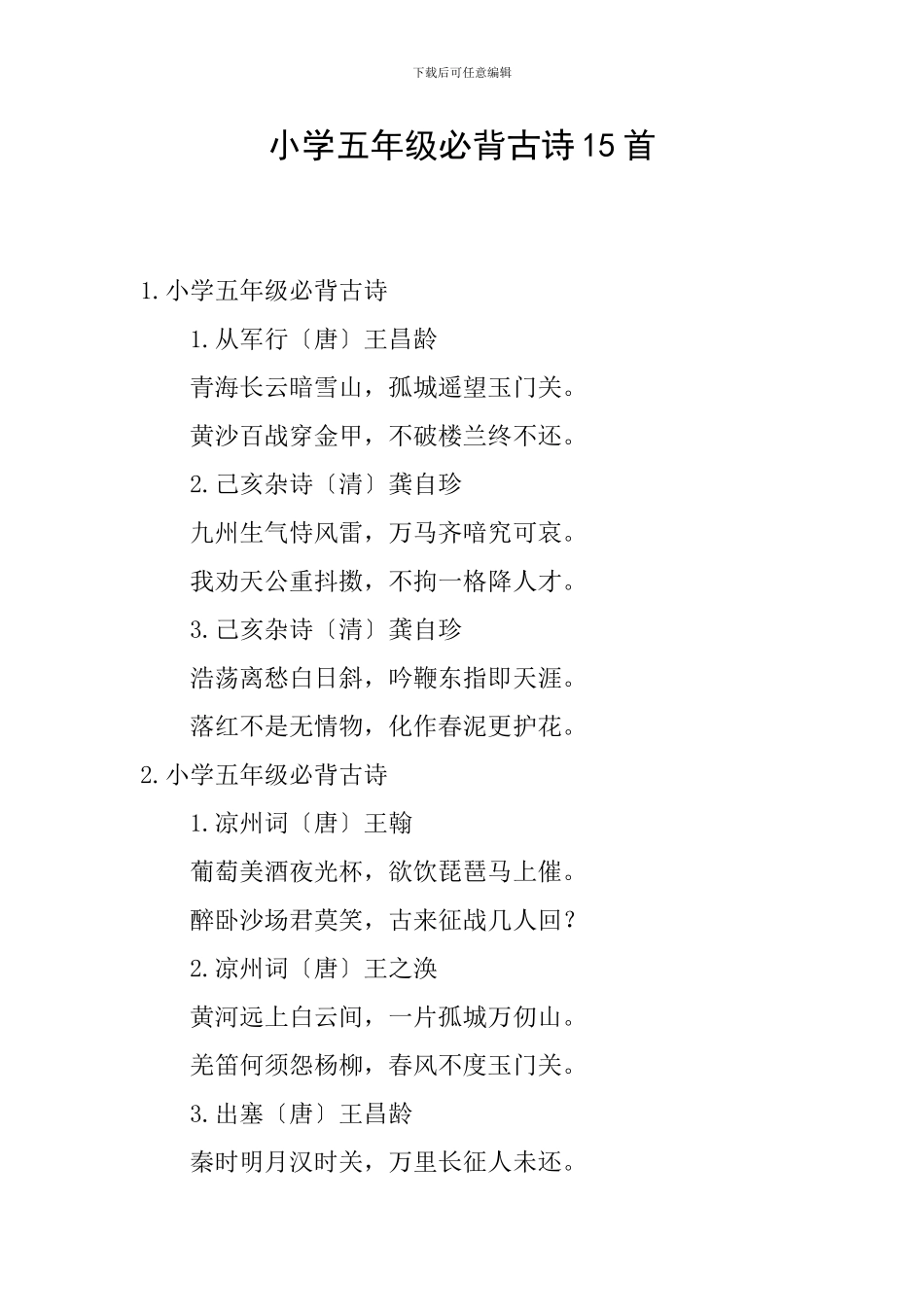 小学五年级必背古诗15首_第1页