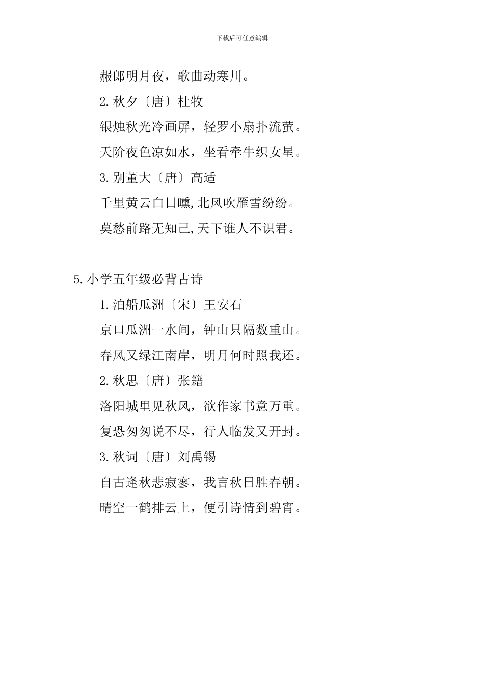小学五年级必背古诗15首_第3页