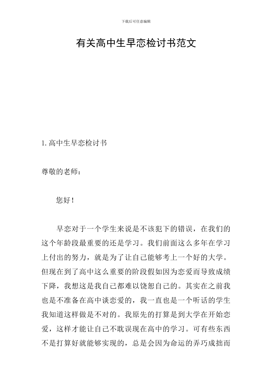 有关高中生早恋检讨书范文_第1页