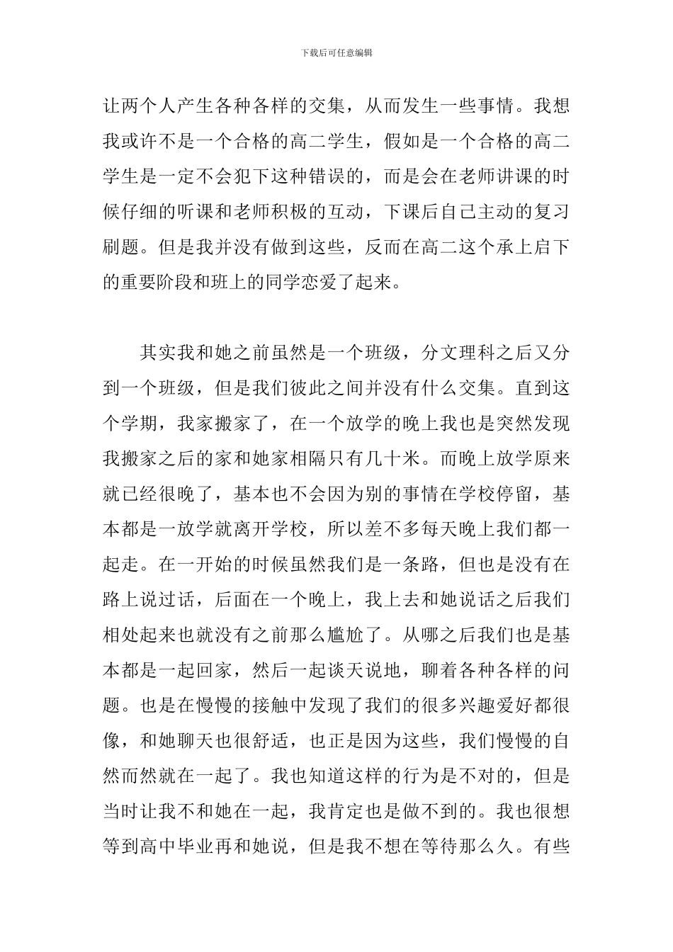 有关高中生早恋检讨书范文_第2页