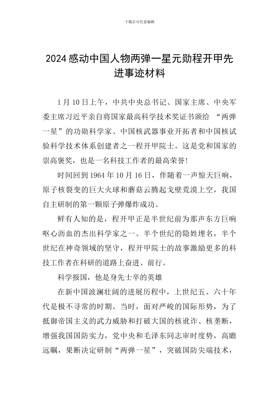 2024感动中国人物两弹一星元勋程开甲先进事迹材料_第1页