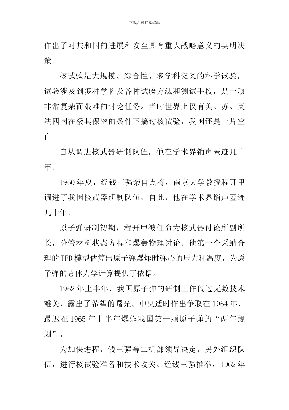 2024感动中国人物两弹一星元勋程开甲先进事迹材料_第2页