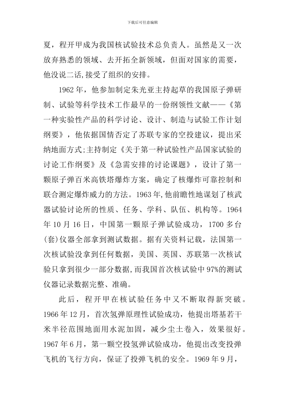 2024感动中国人物两弹一星元勋程开甲先进事迹材料_第3页