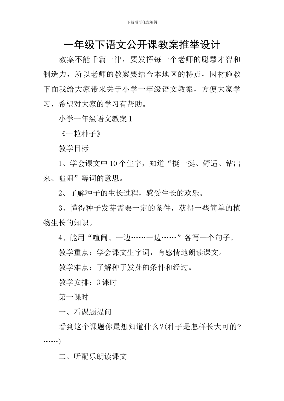 一年级下语文公开课教案推荐设计_第1页