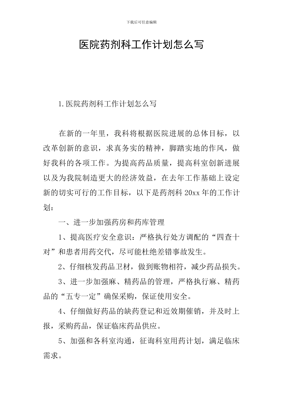 医院药剂科工作计划怎么写_第1页