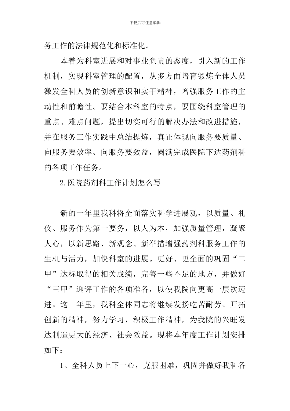 医院药剂科工作计划怎么写_第3页
