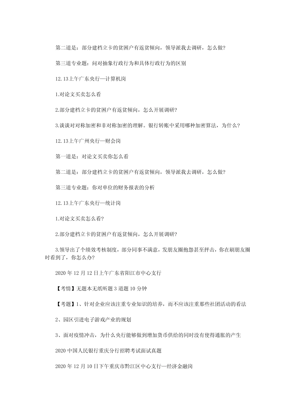 2020年中国人民银行招聘考试面试真题 _第2页